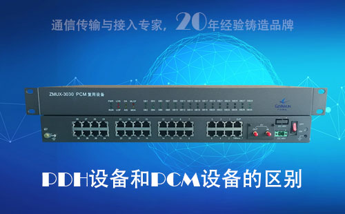PDH設備和PCM設備的區別？